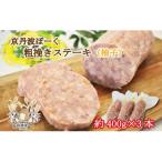 京丹波ぽーく粗挽きステーキ ざぶとん 柚子味3本セット