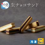 生チョコサンド5個入り スイート3個 ホワイト2個