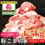 産ローズポーク 小間肉 1.5kg