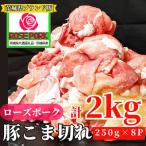 産ローズポーク 小間肉 2kg