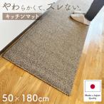 やわらか洗えるキッチンマット50×180cm