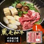 黒毛和牛すき焼き用カタロース1000g 500g×2パック