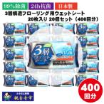 3層構造フローリング用ウェットシート20枚入り