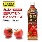 ふるさと納税 牛久市 カゴメ　濃厚リコピン　食塩無添加　トマトジュース　720ml×15本セット