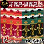 赤霧島 黒霧島5合パック12本セット