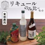 高知東部蔵元リキュール飲み比べセット