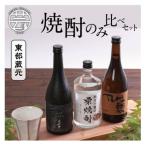 東部蔵元 焼酎のみ比べセット