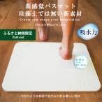 珪藻土では無い新素材 新感覚バスマットプレート