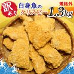 規格外 白身魚のクリスピー 1.3kg