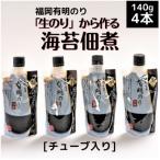 海苔の佃煮 チューブ入り4本セット 生のりから作るとろける…