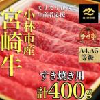 ふるさと納税 小林市 宮崎牛バラエティすき焼き用＜計400g:西ノ原牧場＞(SNH05)(小林市)
