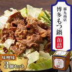 藤丸商店の博多もつ鍋 缶詰3個セット 味噌味