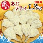 業務用 あじフライ 1.3kg