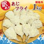 業務用 あじフライ 1kg