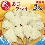 業務用 あじフライ 2kg
