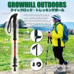 GROWHILL クイックロック式トレッキングポール
