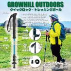 GROWHILL クイックロック式トレッキングポール
