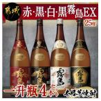 赤 黒 白 黒霧島EX一升瓶4本セット