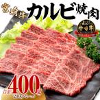 ふるさと納税 宮崎市 史上初内閣総理大臣賞4連覇 宮崎牛 A4〜A5 黒毛和牛 牛肉 カルビ 焼肉 バーベキュー 400g