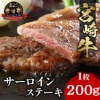 牛肉 ステーキ 最速便 宮崎牛 サーロインステーキ 1枚