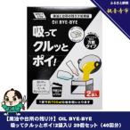 OIL BYE-BYE 吸ってクルッとポイ 2袋入り