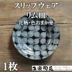 スリップウェアリム皿1枚 柄 色おまかせ