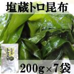 佐渡産 塩蔵トロ昆布200g×7袋セット