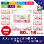 大人のぬれタオル60枚入り 15個セット