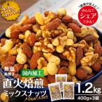 ふるさと納税 箕輪町 無塩 3種入り 直火焙煎ミックスナッツ 1.2kg(400g×3袋 小分け)