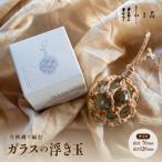月桃縄で編む ガラスの浮き玉 ビンだま