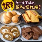 ふるさと納税 小林市 【工場直送訳あり品】ケーキ工場の訳あり切れ端セット(C016)