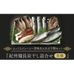 紀州備長炭干し詰合せ 豊鱗