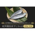 紀州備長炭干しさんま