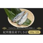 紀州備長炭干しさば