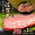 佐賀牛 ミスジステーキ 約1kg