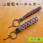 山葡萄キーホルダー 大小2個セット
