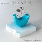 五十嵐務 鳥 一輪挿し トルコブルー&台皿