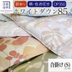 色 柄おまかせ 合掛け 羽毛布団 シングル ホワイトダックダ…