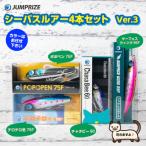ジャンプライズのシーバスルアー4本セット