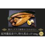 紀州備長炭干し特大真ほっけ