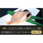 紀州備長炭干しのどぐろ 赤むつ