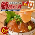 マグロ漬け丼の素80g×6P 指宿山川水産
