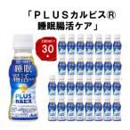 PLUSカルピス R 睡眠 腸活ケア 100ml×30本