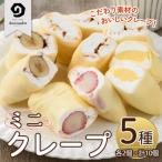 ミニクレープ5種