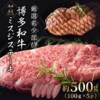 博多和牛ミスジステーキ 約500g