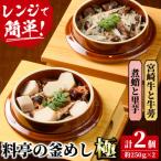 料亭の釜めし 極