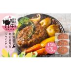 北広島産きたひろ姫牛 黒毛和牛 ハンバーグステーキ 150g×3…