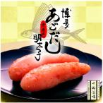 博多 ふく富 あごだし 千両滋味 あごだし明太子 127g