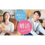 常若婚♪伊勢の人と出逢いたい 結婚 恋活相談プラン