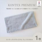 今治タオル コンテックスプレミアム フェイスタオル